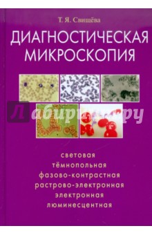 Диагностическая микроскопия - Тамара Свищева