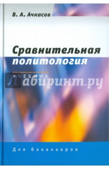 Валерий Ачкасов - Сравнительная политология обложка книги Валерий Ачкасов - Сравнительная политология обложка книги