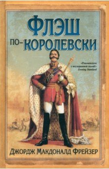 Джордж Фрейзер - Флэш по-королевски обложка книги Джордж Фрейзер - Флэш по-королевски обложка книги