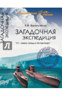 Андрей Васильченко - Загадочная экспедиция обложка книги Андрей Васильченко - Загадочная экспедиция обложка книги