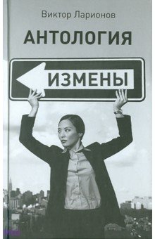 Антология измены - Виктор Ларионов Антология измены - Виктор Ларионов