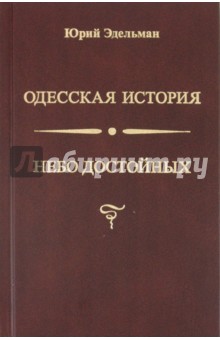 Небо достойных. Одесская история - Юрий Эдельман