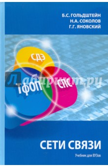 Гольдштейн, Соколов, Яновский - Сети связи обложка книги Гольдштейн, Соколов, Яновский - Сети связи обложка книги