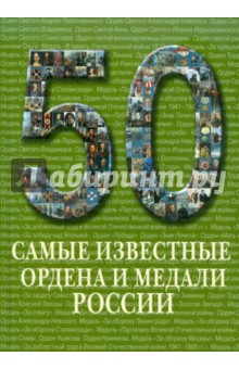 50. Самые известные ордена и медали России