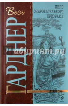 Эрл Гарднер - Дело очаровательного призрака обложка книги Эрл Гарднер - Дело очаровательного призрака обложка книги