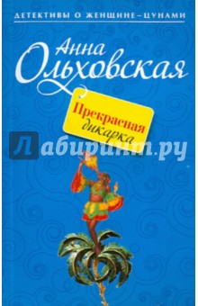 Анна Ольховская - Прекрасная дикарка обложка книги Анна Ольховская - Прекрасная дикарка обложка книги