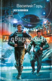 Изгнанники - Василий Горъ