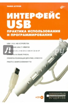 Павел Агуров - Интерфейс USB. Практика использования и программирования (+CD) обложка книги Павел Агуров - Интерфейс USB. Практика использования и программирования (+CD) обложка книги