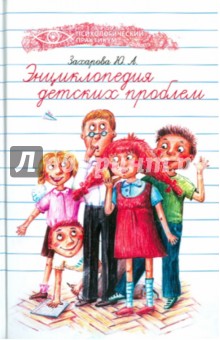 Энциклопедия детских проблем - Юлия Захарова