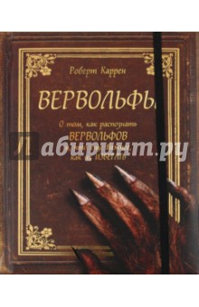 Роберт Каррен - Вервольфы обложка книги Роберт Каррен - Вервольфы обложка книги