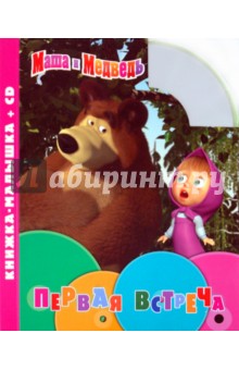 Маша и Медведь. Первая встреча. Книжка-малышка (+CD) обложка книги Маша и Медведь. Первая встреча. Книжка-малышка (+CD) обложка книги
