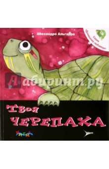 Алехандро Альгарра - Твоя черепаха. Уход за домашним любимцем обложка книги Алехандро Альгарра - Твоя черепаха. Уход за домашним любимцем обложка книги