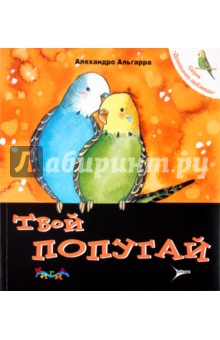 Алехандро Альгарра - Твой попугай. Уход за домашним любимцем обложка книги Алехандро Альгарра - Твой попугай. Уход за домашним любимцем обложка книги