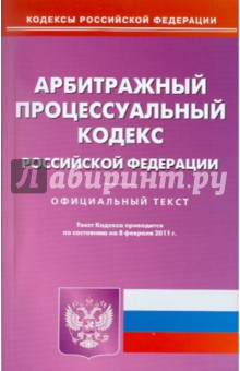 Арбитражный процессуальный кодекс РФ по состоянию на 08.02.11 года обложка книги Арбитражный процессуальный кодекс РФ по состоянию на 08.02.11 года обложка книги