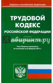 Трудовой кодекс РФ по состоянию на 08.02.11 года обложка книги Трудовой кодекс РФ по состоянию на 08.02.11 года обложка книги
