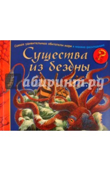 Существа из бездны обложка книги Существа из бездны обложка книги