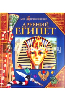 Древний Египет обложка книги Древний Египет обложка книги