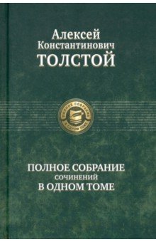 Полное собрание сочинений в одном томе - Алексей Толстой