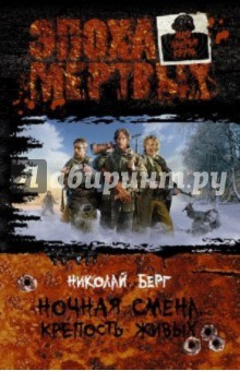 Николай Берг - Ночная смена. Крепость живых обложка книги Николай Берг - Ночная смена. Крепость живых обложка книги