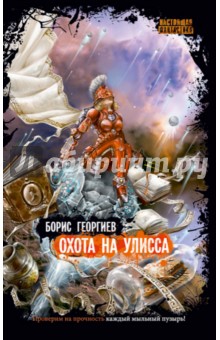 Борис Георгиев - Охота на Улисса обложка книги Борис Георгиев - Охота на Улисса обложка книги
