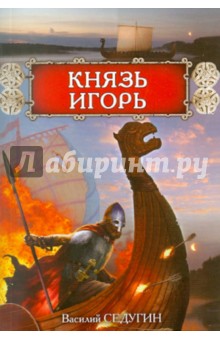 Василий Седугин - Князь Игорь обложка книги Василий Седугин - Князь Игорь обложка книги