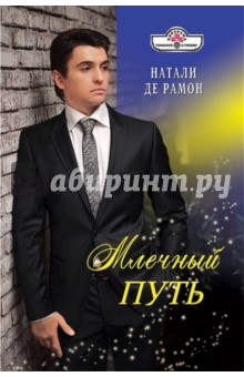 Рамон Де - Млечный путь обложка книги Рамон Де - Млечный путь обложка книги