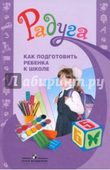 Соловьева, Гризик, Карабанова - Как подготовить ребенка к школе. Методическое пособие для воспитателей обложка книги Соловьева, Гризик, Карабанова - Как подготовить ребенка к школе. Методическое пособие для воспитателей обложка книги