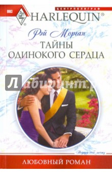 Рэй Морган - Тайны одинокого сердца обложка книги Рэй Морган - Тайны одинокого сердца обложка книги