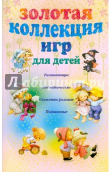 Золотая коллекция игр для детей. Развивающие, дидактические, сюжетно-ролевые, подвижные обложка книги Золотая коллекция игр для детей. Развивающие, дидактические, сюжетно-ролевые, подвижные обложка книги