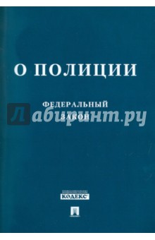 Федеральный закон О полиции