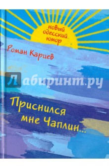 Роман Карцев - Приснился мне Чаплин... обложка книги Роман Карцев - Приснился мне Чаплин... обложка книги