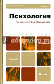 Сосновский, Калинова, Маркова - Психология обложка книги Сосновский, Калинова, Маркова - Психология обложка книги