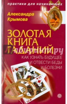 Александра Крымова - Золотая книга гаданий: как узнать будущее и отвести беды и болезни обложка книги Александра Крымова - Золотая книга гаданий: как узнать будущее и отвести беды и болезни обложка книги