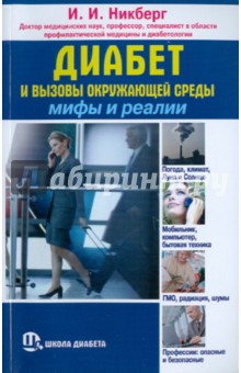 И. Никберг - Диабет и вызовы окружающей среды: мифы и реалии обложка книги И. Никберг - Диабет и вызовы окружающей среды: мифы и реалии обложка книги