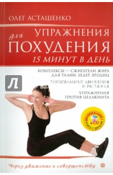 Олег Асташенко - Упражнения для похудения. 15 минут в день (+CD) обложка книги Олег Асташенко - Упражнения для похудения. 15 минут в день (+CD) обложка книги