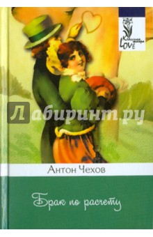 Антон Чехов - Брак по расчету: рассказы обложка книги Антон Чехов - Брак по расчету: рассказы обложка книги