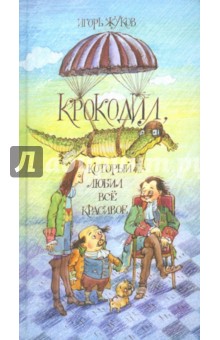 Игорь Жуков - Крокодил, который любил все красивое обложка книги Игорь Жуков - Крокодил, который любил все красивое обложка книги