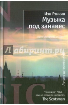 Иэн Рэнкин - Музыка под занавес обложка книги Иэн Рэнкин - Музыка под занавес обложка книги