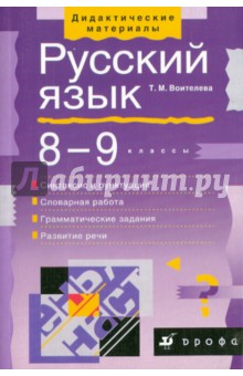 Татьяна Воителева - Русский язык. 8-9 классы. Синтаксис и пунктуация обложка книги Татьяна Воителева - Русский язык. 8-9 классы. Синтаксис и пунктуация обложка книги