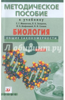 Биология. Общие закономерности. 9 класс. Методическое пособие - Петрова, Сивоглазов