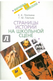 Плоткина, Плоткин - Страницы истории на школьной сцене обложка книги Плоткина, Плоткин - Страницы истории на школьной сцене обложка книги