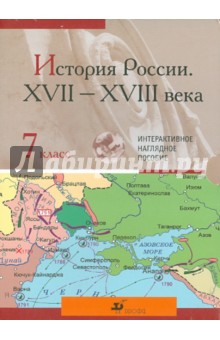 История России XVII-XVIII вв. 7 класс. Интерактивное наглядное пособие (CDpc) История России XVII-XVIII вв. 7 класс. Интерактивное наглядное пособие (CDpc)