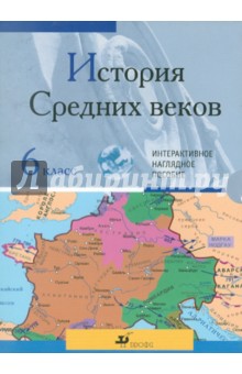 История Средних веков. 6 класс. Интерактивное наглядное пособие (CDpc) История Средних веков. 6 класс. Интерактивное наглядное пособие (CDpc)