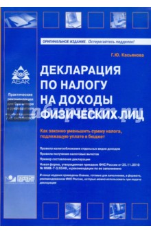 Г. Касьянова - Декларация по налогу на доходы физических лиц. Как законно уменьшить сумму налога, подлежащую уплате обложка книги Г. Касьянова - Декларация по налогу на доходы физических лиц. Как законно уменьшить сумму налога, подлежащую уплате обложка книги