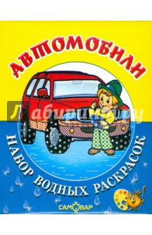 Автомобили