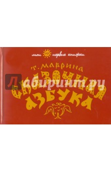Татьяна Маврина - Сказочная азбука обложка книги Татьяна Маврина - Сказочная азбука обложка книги