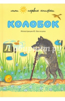 Обложка книги нарисовать колобок