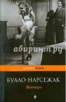 Буало-Нарсежак - Волчицы обложка книги Буало-Нарсежак - Волчицы обложка книги
