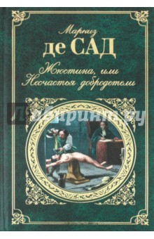 Жюстина, или Несчастья добродетели - Маркиз де Сад