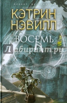 Кэтрин Нэвилл - Восемь обложка книги Кэтрин Нэвилл - Восемь обложка книги